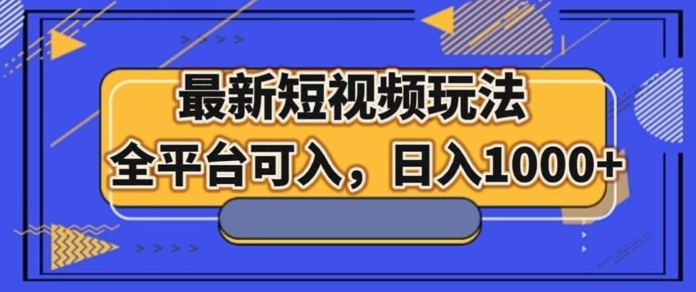 最新男粉短视频玩法，全平台可入，日入1000+【揭秘】-卿云社