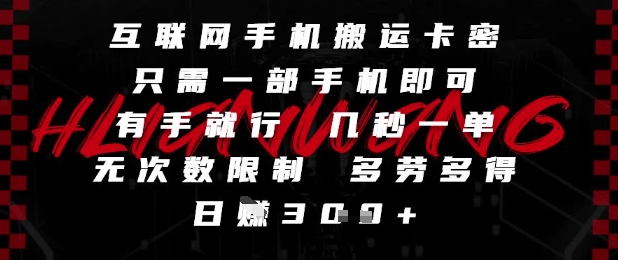 互联网手机搬运卡密，只需一部手机即可，有手就行，几秒一单，无次数限制，多劳多得，日入3张【揭秘】-卿云社