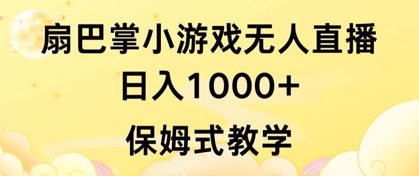 抖音最强风口，扇巴掌无人直播小游戏日入1000+，无需露脸，保姆式教学【揭秘】-卿云社