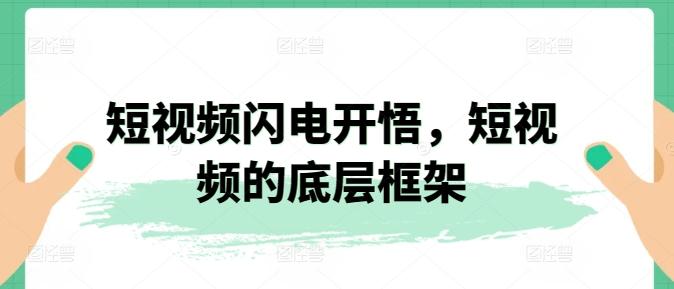 短视频闪电开悟，短视频的底层框架-卿云社
