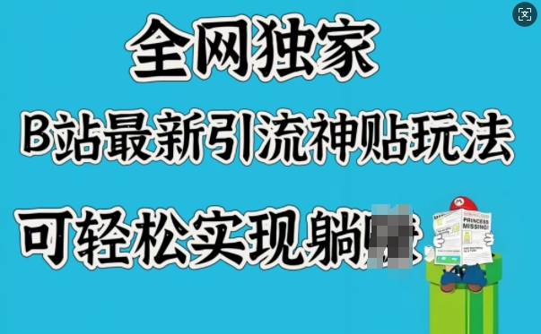 全网独家，B站最新引流神贴玩法，可轻松实现躺Z-卿云社