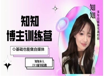IP博主打造特训课，0基础也能做自媒体-卿云社