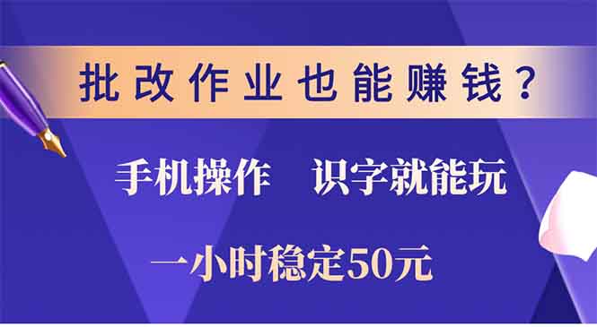 批改作业也能赚钱？0门槛手机项目，识字就能玩！一小时50元！-卿云社