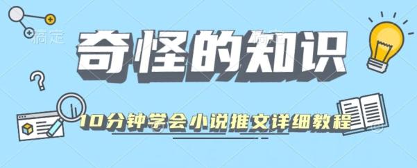 10分钟学会小说推文玩法详细教程-卿云社