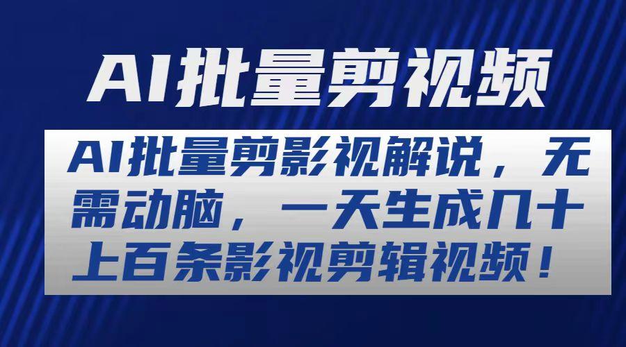 AI批量剪影视解说，无需动脑，一天生成几十上百条影视剪辑视频-卿云社