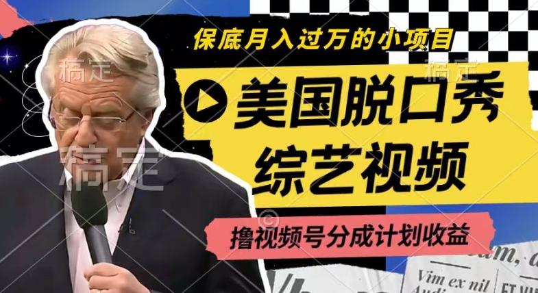 利用美国脱口秀综艺视频，撸视频号分成计划收益，每天只需一小时，月入过W【揭秘】-卿云社