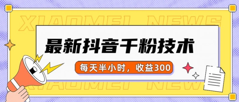 最新抖音千粉项目，当天千粉，每天半小时，收益300-卿云社