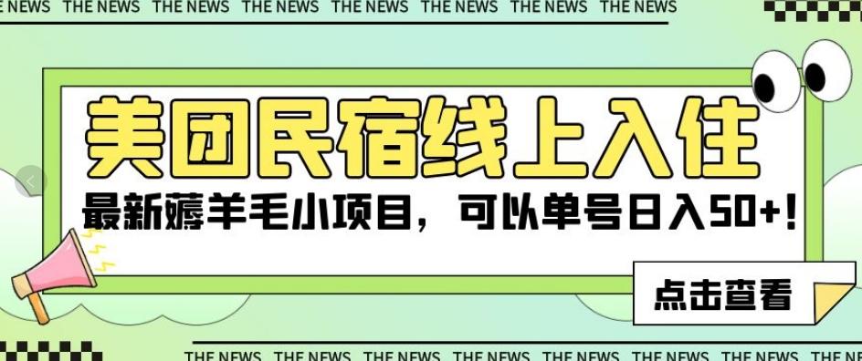 美团民宿线上入住，最新薅羊毛小项目，可以单号日入50+【揭秘】-卿云社