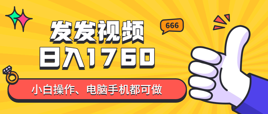 发发视频就能日入四位数？抖音爆火项目，小白也能学会内含教程-卿云社