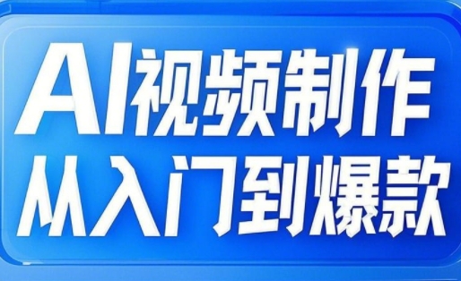 小妖·AI视频制作从入门到爆款-卿云社