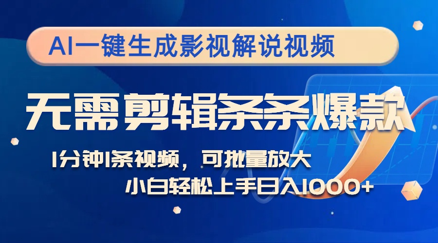 AI一键生成影视解说视频，无需剪辑1分钟1条，条条爆款，多平台变现日入...-卿云社