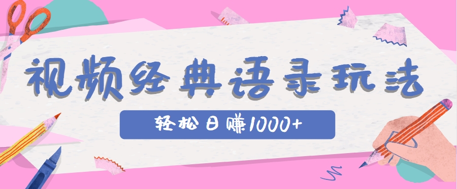 全网低估的短视频玩法，经典IP+语录，几分钟视频轻松日赚1000+-卿云社