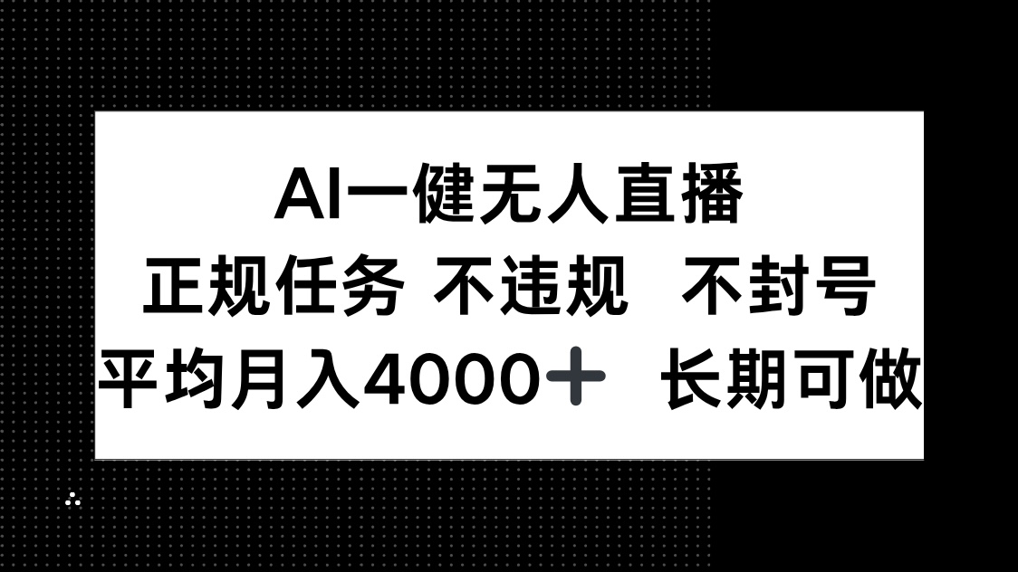 AI一键无人直播，正规任务 不违规 不封号，平均月入4000+ 长期可做-卿云社