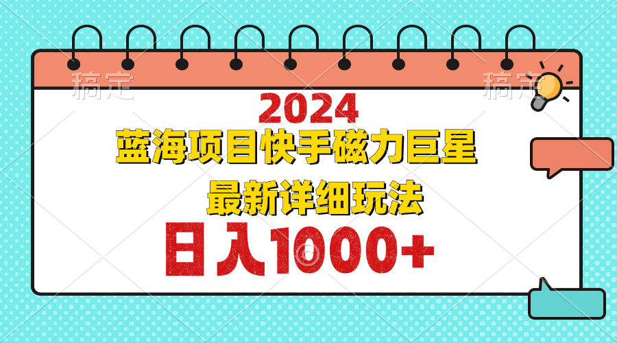 2024最新蓝海项目快手磁力巨星最新最详细玩法-卿云社