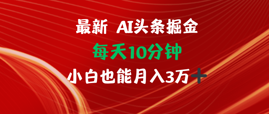 AI头条掘金每天10分钟小白也能月入3万-卿云社