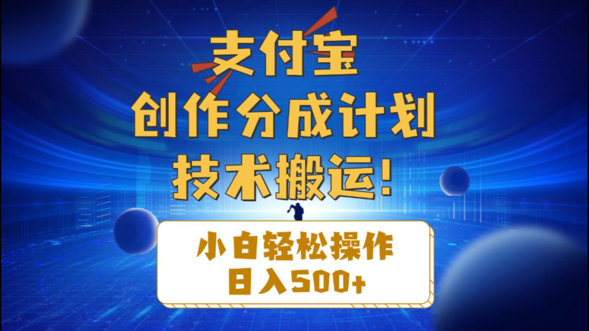支付宝创作分成(技术搬运-卿云社