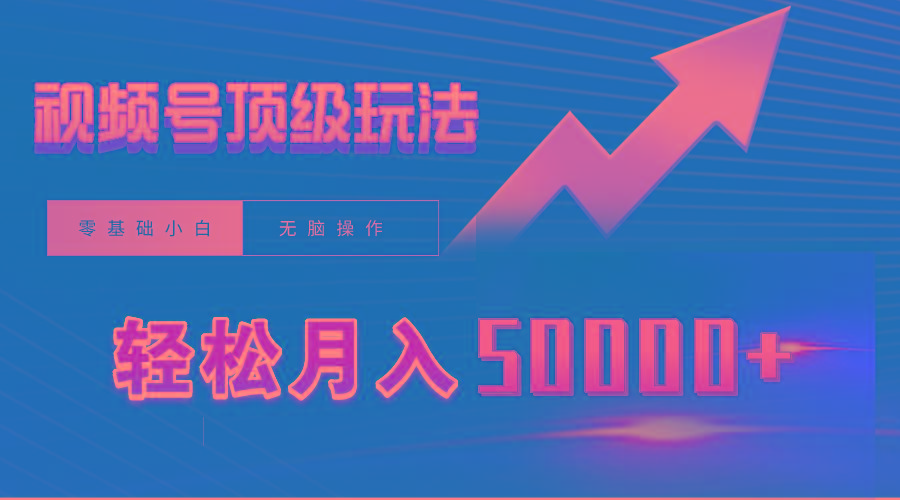 (9403期)视频号短剧搬运狂怼玩法，零基础小白月入50000+-卿云社