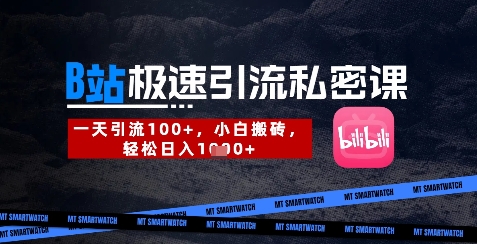 B站创业粉极速引流私密课，一天引流300+，小白搬砖，轻松日入数张-卿云社