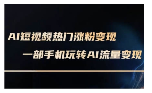 AI数字人制作短视频超级变现实操课，一部手机玩转短视频变现(更新2月)-卿云社