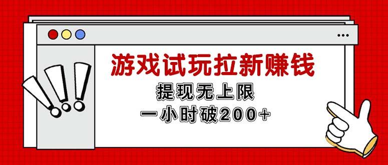 无限试玩拉新赚钱，提现无上限，一小时直接破200+-卿云社