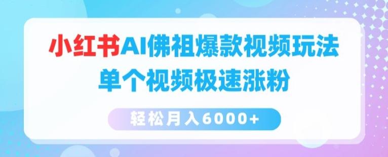 小红书AI佛祖爆款视频玩法，单个视频极速涨粉，轻松月入6000+【揭秘】-卿云社