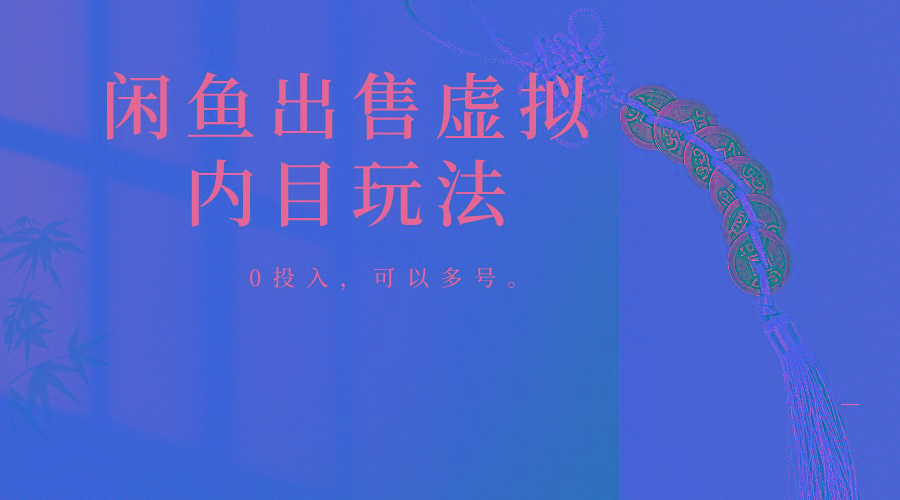 闲鱼出售软件，0投入卖一单赚一单的钱，可以多号操作-卿云社
