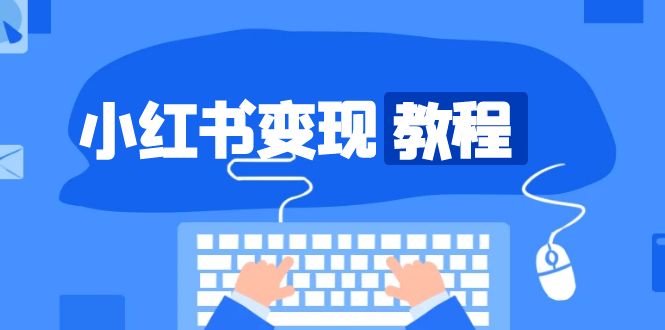 小红书变现教程，精准账号定位，开启赚钱之旅，打造爆款账号-卿云社