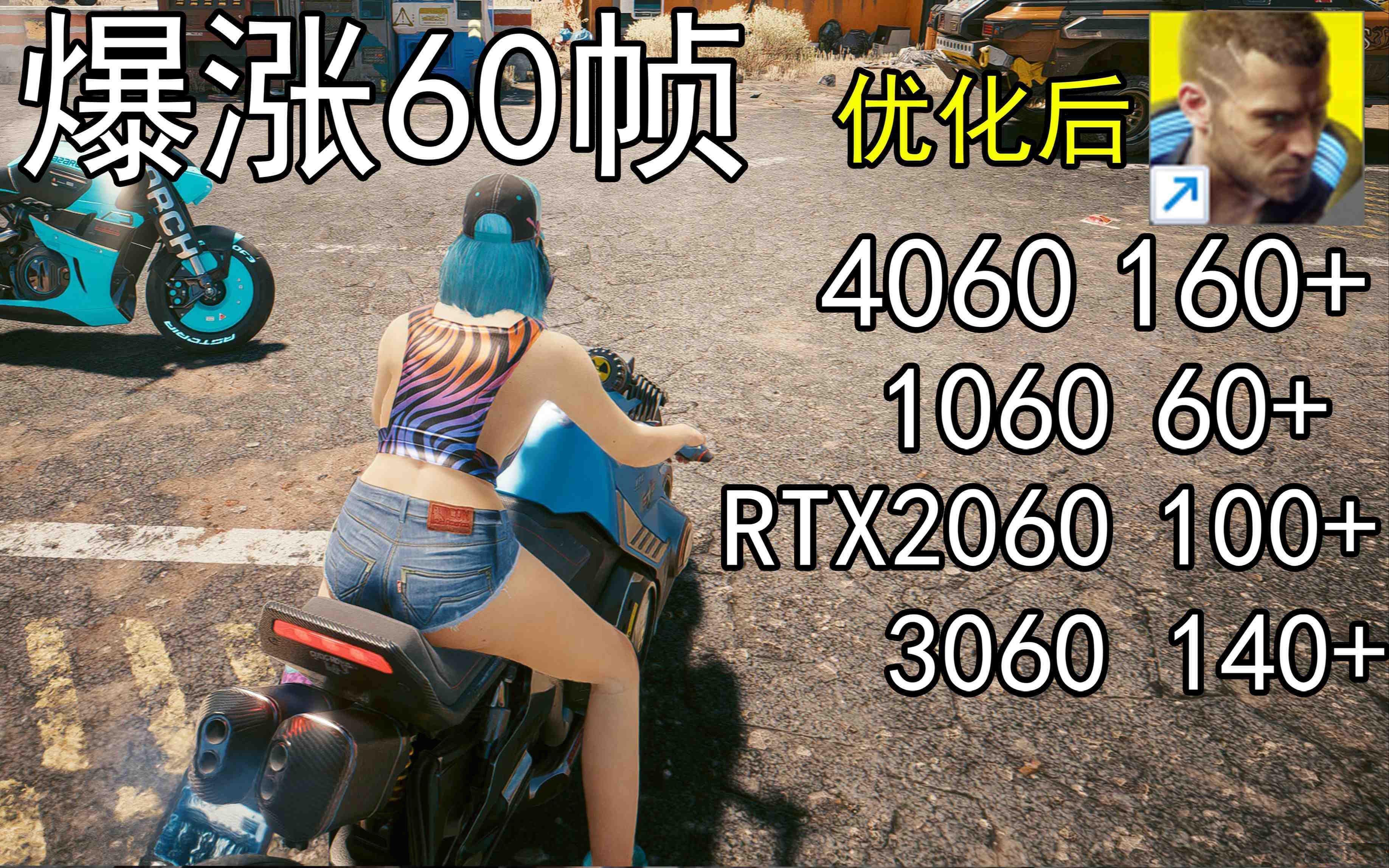 爆涨60帧！赛博朋克2077画质无损设置推荐！全系显卡通用-卿云社