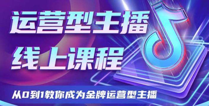运营型主播课程，从0到1教你成为金牌运营型主播-卿云社