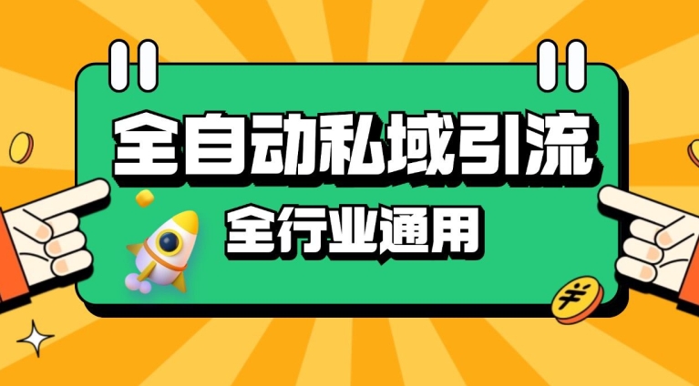 rpa全自动截流引流打法日引500+精准粉 同城私域引流 降本增效【揭秘】-卿云社