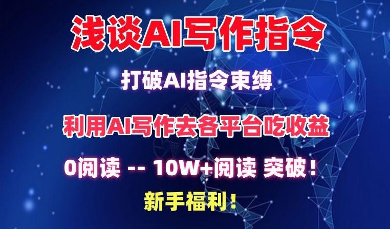 浅谈AI写作指令，打破AI指令束缚，破10W+阅读!新手福利【揭秘】-卿云社