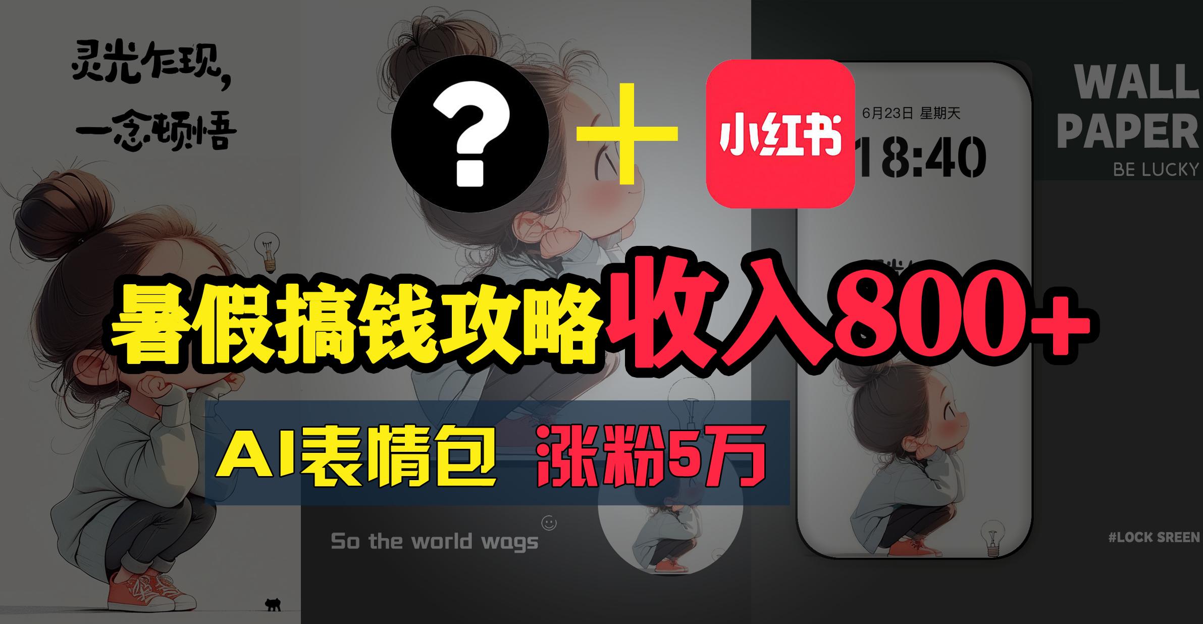 暑假搞钱攻略：AI表情包项目，操作简单收益高-卿云社