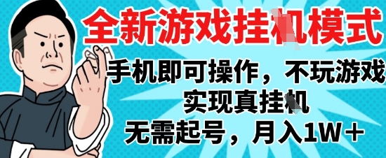 2025最新独家游戏搬砖，单手机操作，全自动挂G，无需玩游戏，月入1W+【揭秘】-卿云社