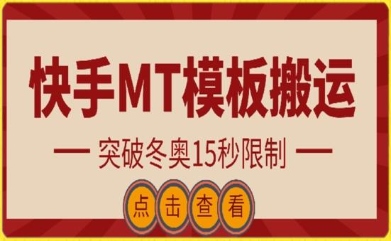快手搬运技术：MT模板搬运，突破冬奥15秒限制【揭秘】-卿云社