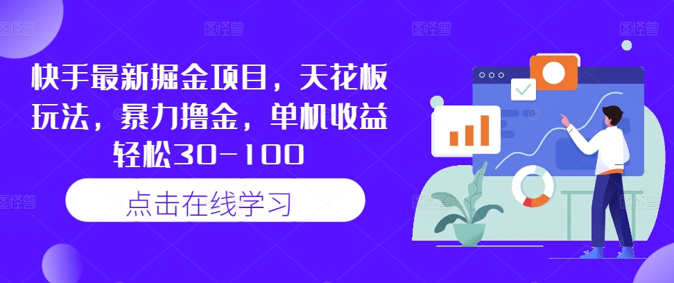 快手最新掘金项目，天花板玩法，暴力撸金，单机收益轻松30-100-卿云社