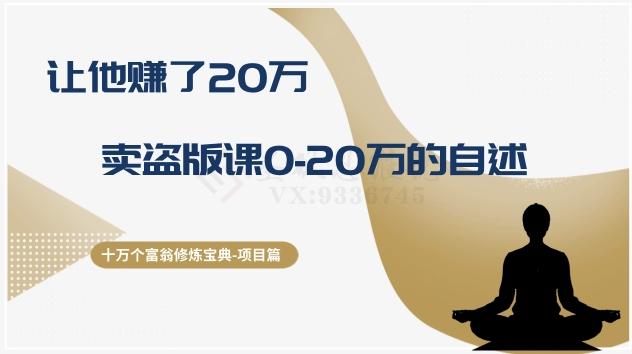 十万个富翁修炼宝典之9.让他赚了20万，卖盗版课0-20万的自述-卿云社