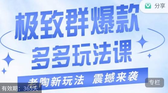 老陶·极致群爆款玩法，最新课程，4步走轻松打造群爆款-卿云社
