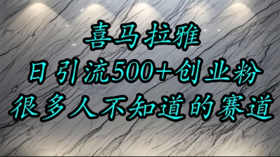 喜马拉雅，小而精的流量赛道，日进500+精准创业粉-卿云社