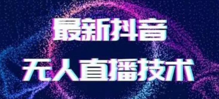 2024最新女生无声版无人直播全套教程，疯狂撸音浪【揭秘】-卿云社