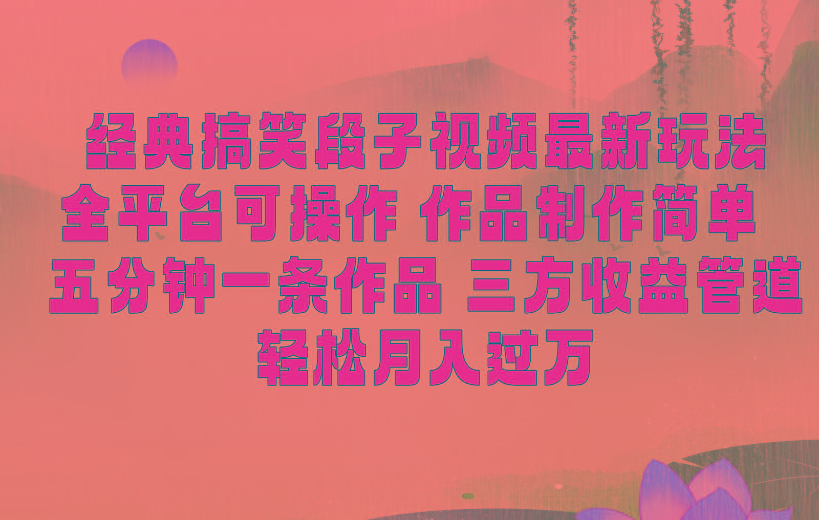 经典搞笑段子最新玩法，全平台可操作，作品制作简单，三项收益，轻松月入过万，附素材-卿云社