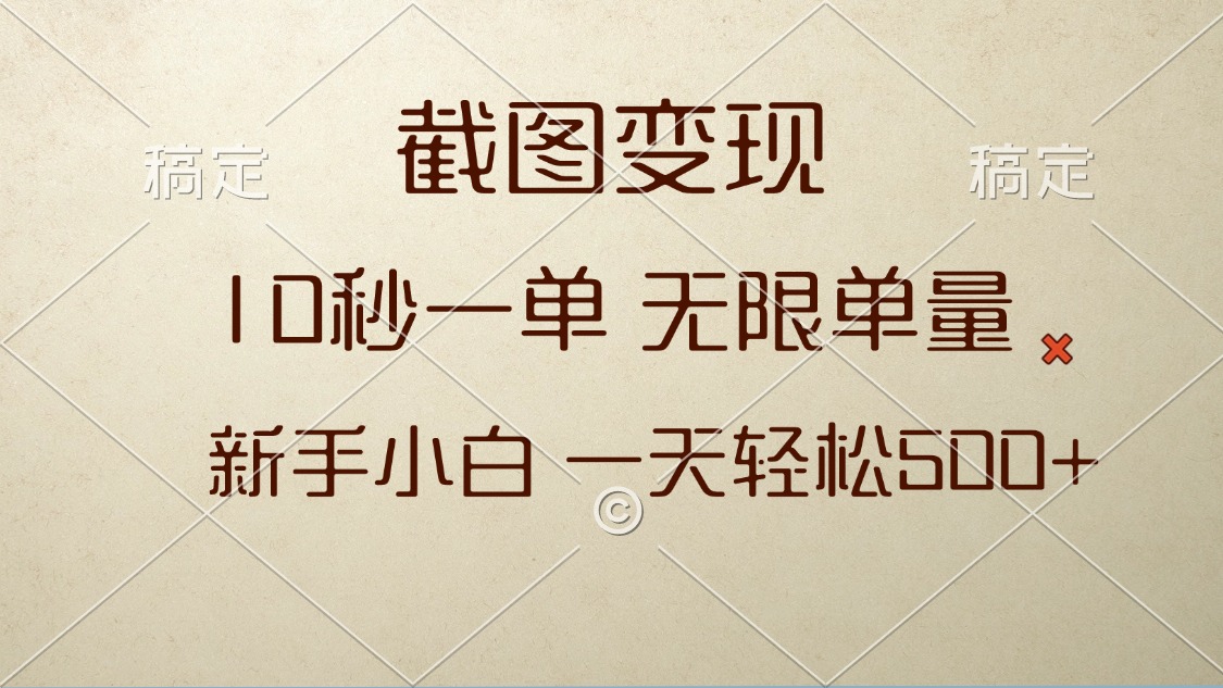 截图变现，10秒一单，无限单量，新手小白一天轻松500+-卿云社