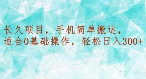 长久项目，手机简单搬运，适合0基础操作，轻松日入300+-卿云社