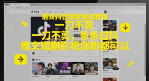 最新抖音搜索搬运教程，一刀不剪，条条过抖，推文短剧影视涨粉都可以-卿云社