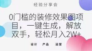 0门槛的装修效果图项目，一键生成，解放双手，轻松月入2W+【揭秘】-卿云社