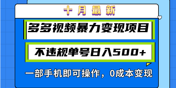 十月最新多多视频暴力变现项目，不违规单号日入500+，一部手机即可操作…-卿云社