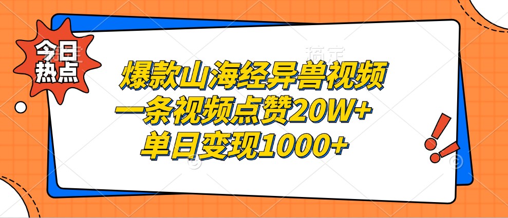 爆款山海经异兽视频，一条视频点赞20W+，单日变现1000+-卿云社