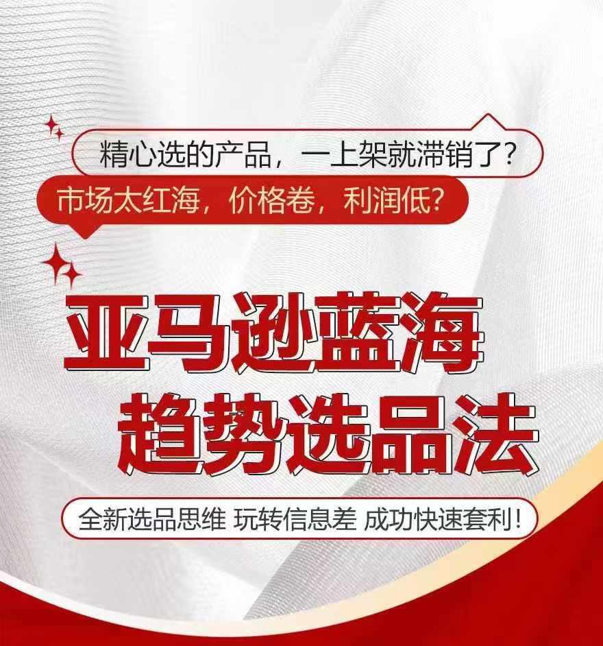 亚马逊蓝海趋势选法，全新选品思维，玩转信息差-卿云社