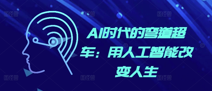 AI时代的弯道超车：用人工智能改变人生-卿云社