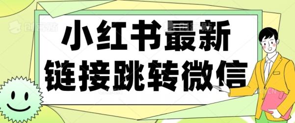 【首发】小红书最新链接跳转技术，无视任何违规！！-卿云社