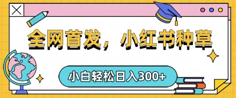 小红书种草，手机项目，日入3张，复制黏贴即可，可矩阵操作，动手不动脑【揭秘】-卿云社